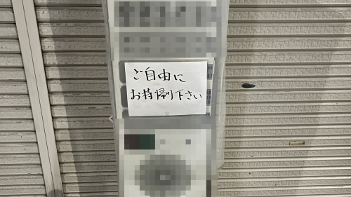X民、「ご自由にお持帰り下さい」と書かれていたヤバいものを本当に持ち帰るｗｗｗｗｗ