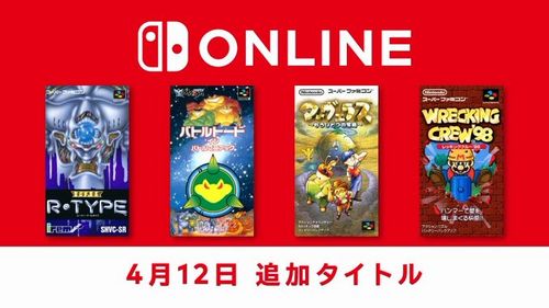 Nintendo Switch Online、ついに『マーヴェラス』、『SUPER R-TYPE』、『バトルトード イン バトルマニアック』『レッキングクルー’98』を配信開始！名作きたあああ