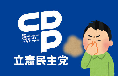 『脱糞民主党』などと投稿して立憲民主党に刑事告訴されたX民、無事不起訴処分！公党が一般人に対してスラップ訴訟