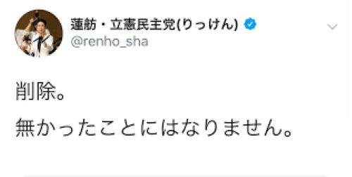 立憲民主党、SNSへの投稿が「公職選挙法違反じゃね？」と指摘される→しれっと削除して無かったことにｗｗｗｗｗ