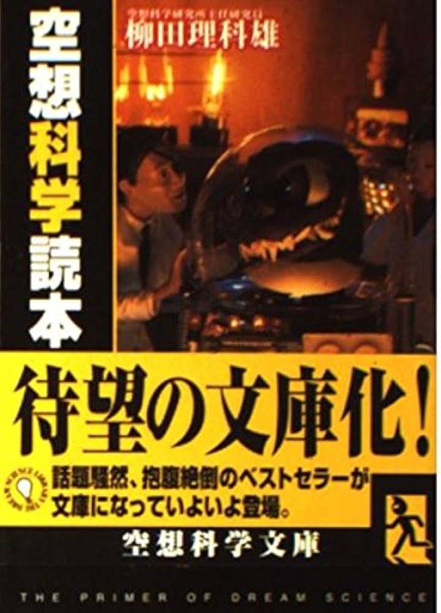 空想科学読本が炎上してるらしくてワロタｗｗｗ冗談の通じない世の中になったと話題