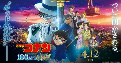 劇場版『名探偵コナン 100万ドルの五稜星』公開10日間で興収65億円突破！！前作超え確実か！？
