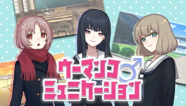 淫語アクションADV『ウーマンコミュニケーション』まさかの舞台化決定！例のSEを上演中に鳴らせる観客参加型ｗｗｗｗｗ