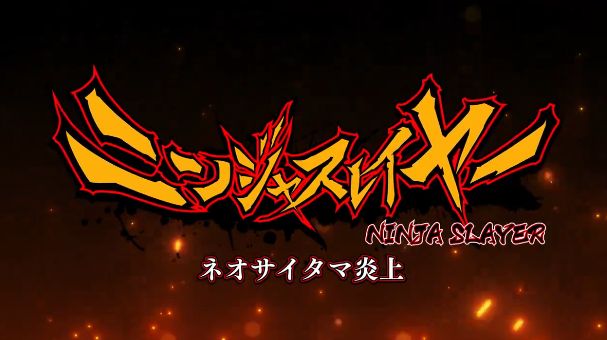 【アイエエエ速報】『ニンジャスレイヤー』ゲーム化決定！「ネオサイタマ炎上」編が舞台！