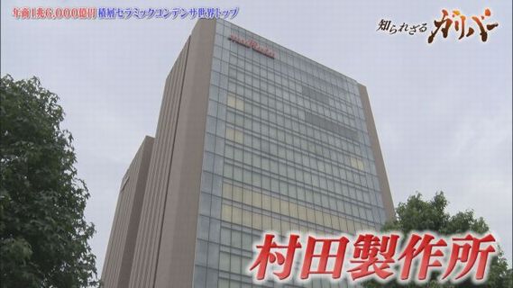 理系男性さん「自分、村田製作所ってところで働いてますが」　→　それを聞いた女性、親戚、知人の反応がこちらｗｗｗｗｗ
