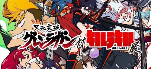 『天元突破グレンラガン 対 キルラキル 展』、今夏開催決定！！熱すぎる夏が来るぞおおおお！！