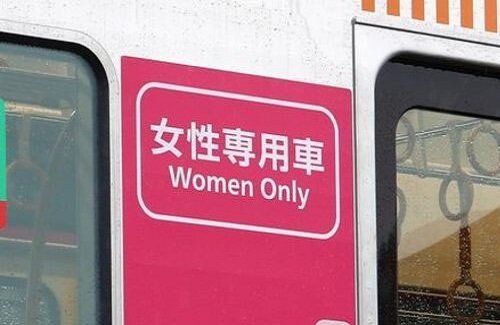 「女性専用車両、もっと増やすべき」7割、「女性専用車両は痴漢や盗撮防げる」9割という調査結果 →賛否両論