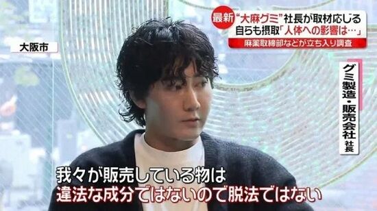 「大麻グミ」製造の元社長さん達、無事逮捕される