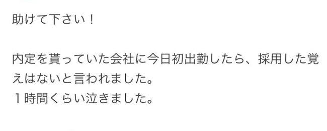 新卒社会人「初出勤です！おはようございます！」 会社「誰？採用した覚えないよ？」 → 最悪の事実が判明・・・