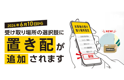【朗報】ヤマト運輸、6月10日から「置き配」本格導入！クロネコメンバーズ会員限定で