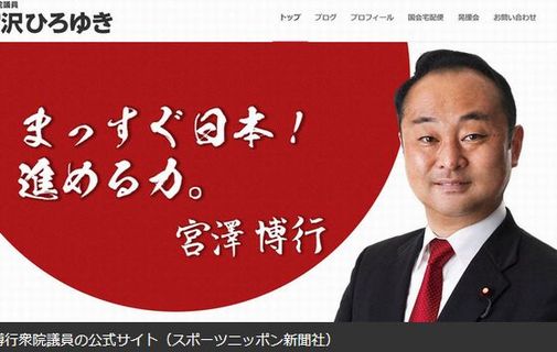 【ゲス】自民党・宮沢博行議員、出会い系サイトに「処女卒業のお手伝いします」と書き込んでパパ活不倫ざんまい　→　辞職へ