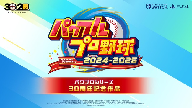 【予約速報】『パワフルプロ野球2024-2025』7月18日発売決定！Amazonで予約もスタート！