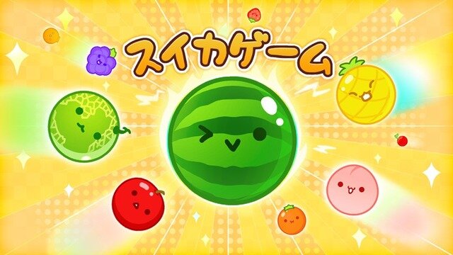 大人気の『スイカゲーム』、スマホ版の収益がリリース3ヶ月で、約3億円の売上を記録していた事が判明！