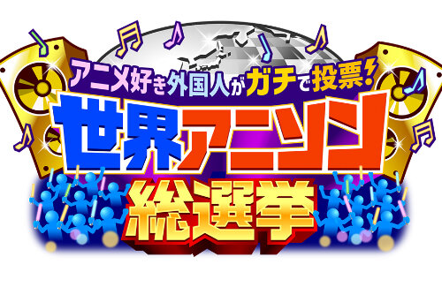 アニメ好き外国人がガチで投票した『世界アニソン総選挙』ベスト20が発表！3位：ボルテスVの歌、2位：アイドル、そして1位は…