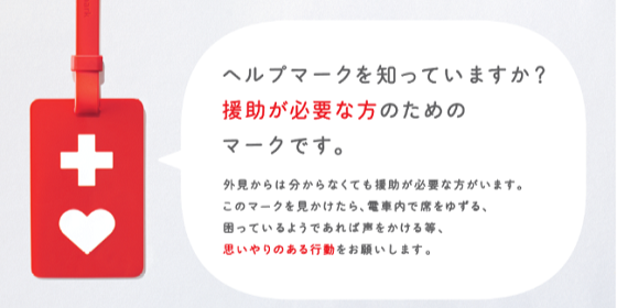 障碍者「ヘルプマークゲットしました！」→障碍歴19年の民「そんなん付けてても誰も席なんて譲ってくれないから覚悟しろ」　