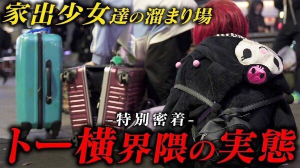 【ド正論】歌舞伎町「トー横」周辺で警察が31人の未成年少女を補導　→　X民が「ある日本の闇」に気づいてしまう…　「確かにおかしい」