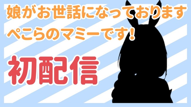 ホロライブ・兎田ぺこらさんのママがVTuberデビュー！本日初配信へｗｗｗｗｗｗ