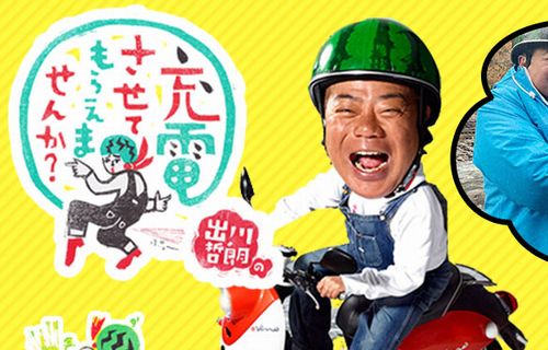 【炎上】出川哲朗さんが『充電旅』ロケ中に近隣住民から怒られた事件の「真相」がこちら…
