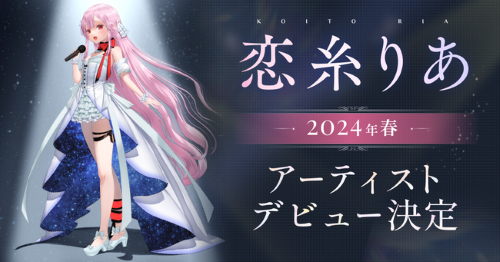 【悲報】『恋糸りあ（みけねこ）』さん、アーティストデビューが中止に・・・