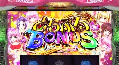 パチスロ『ToLOVEるダークネス』しっかり原作のテクニカルすぎるえっち表現を継承している模様ｗｗｗｗｗ