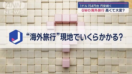 円安日本人さんの海外旅行、マジで地獄だと話題に