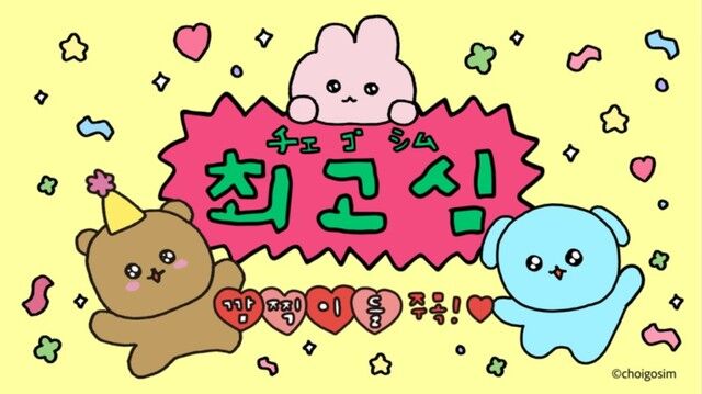 日テレ「韓国発のキャラクター『チェゴシム』が若者に大人気！」←こいつどこかで見たような…