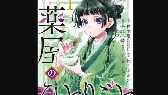 【速報】『薬屋のひとりごと』作画担当のねこクラゲさん、脱税容疑で摘発される