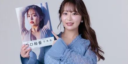 ドヤコンガに「整形豊胸煽り」された井口裕香さん、お気持ち表明