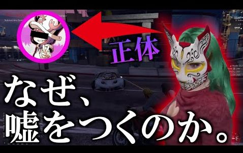 男性配信者「『GTA』悪質ゴースティング集団の正体が、ある女性配信者だったｗｗｗ」　→　疑われて晒された配信者が法的措置へ