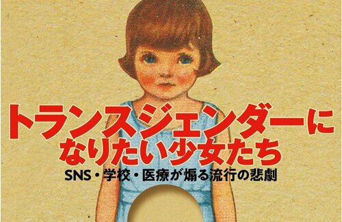 脅迫で販売自粛相次ぐ本『トランスジェンダーになりたい少女たち』、アマゾンで爆売れしてしまうｗｗｗｗｗｗｗ