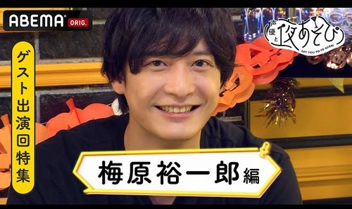 イケメン声優・梅原裕一郎さん、既婚者だった事がバレるｗｗｗｗｗ　「大学の同級生と結婚。妻は同い年ですね」