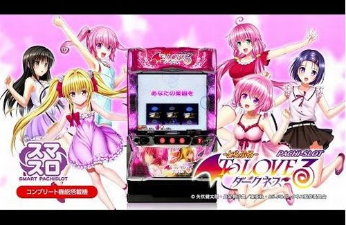 【アウト】『ToLOVEる』のパチスロ、あまりに天才的な演出で「えちち」が限界突破ｗｗｗｗｗ