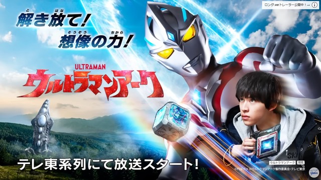 シリーズ第30作目『ウルトラマンアーク』テレビ放送発表！海外でも6つの国と地域で同時期放送・配信！