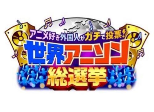 海外ニキが参戦した『世界アニソン総選挙』のランキング、マジでヤバいことになる・・・
