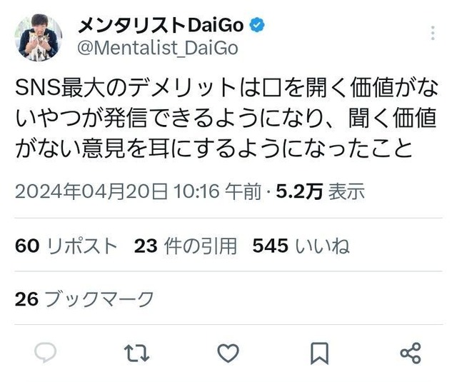 【画像】メンタリストDaiGo「SNS最大のﾃﾞﾒﾘｯﾄは口を開く価値がない奴が発信できるようになったこと」