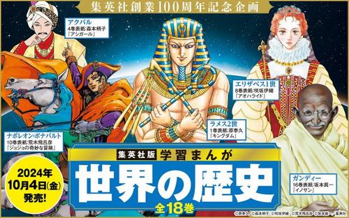 【画像】『学習まんが 世界の歴史』22年ぶりに全面一新！　『ヒロアカ』『ゴールデンカムイ』『スパイファミリー』作者ら16人の人気漫画家が表紙描き下ろし