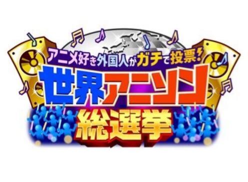 『世界アニソン総選挙』、4月21日放送決定！海外ニキ参戦で今回こそ期待できるか・・・？