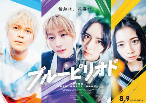 『ブルーピリオド』実写映画8月公開決定！監督を萩原健太郎さんが務め原作者も納得の出来に！