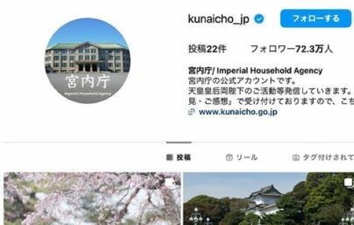 宮内庁のInstagram、ついに他のアカウントをフォロー！あの国と相互フォローに！