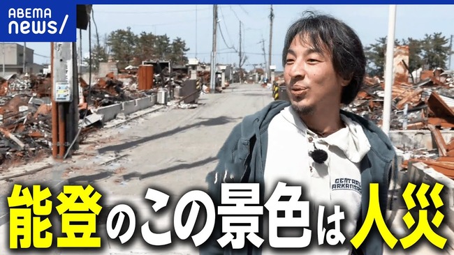 ひろゆきさんが能登を訪問　震災から4カ月も変わらない街に絶望「今の景色は天災じゃなく人災」