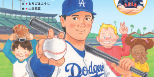 水原一平が消された大谷選手の絵本、フリマアプリでとんでもないことになるｗｗｗｗｗ