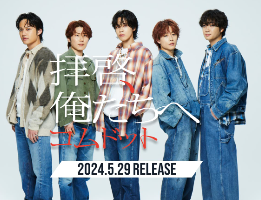 コムドットさん、まさかのCDメジャーデビューでアーティストに！！「拝啓、俺たちへ」