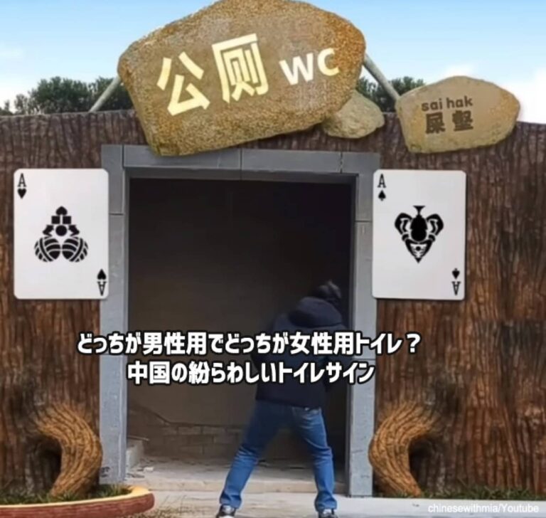 どっちが男でどっちが女？中国の紛らわしい公共トイレの男女表示マーク
