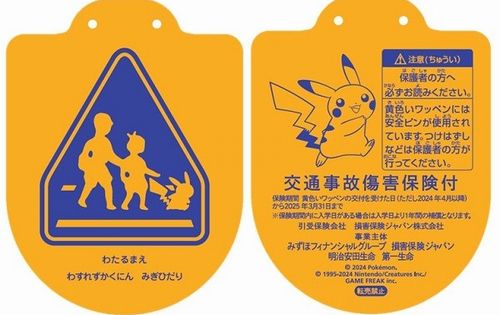 【地獄】「今年の小学校の新１年生にピカチュウの交通安全ワッペン配布します」　→　ガチで最悪の末路に…