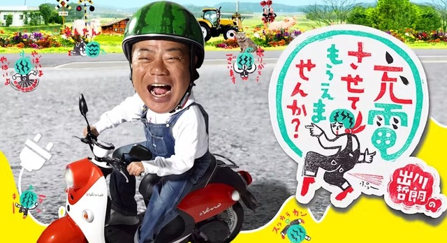 【悲報】出川哲朗さん、充電旅ロケ中近隣住民にめちゃくちゃ怒られる・・・