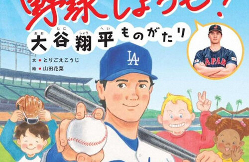 【水原あり】大谷翔平さんの絵本、水谷一平容疑者が削除される前の初版が高額転売されてしまうｗｗｗｗ