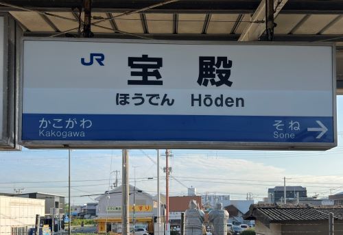 「宝殿」という駅がドイツ人に大人気！なぜならドイツ語で「Hoden」は○○という意味だからｗｗｗｗｗｗ