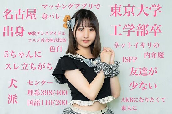 東大卒アイドル「知能が低い人ほど容姿を偏重する。頭が悪いと一瞬で知覚できるものしか理解できない」