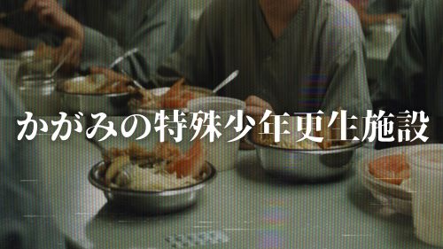 実在するWebサイトを舞台にしたミステリーゲーム『かがみの特殊少年更生施設』、公開から3日でプレイヤーが5万人を突破！！お前らはもう遊んだか！？