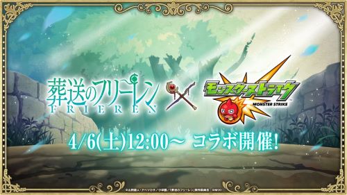 『葬送のフリーレン×モンスターストライク』、4月6日よりコラボ開催が決定！！
